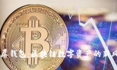 霸屏钱包：区块链数字资
