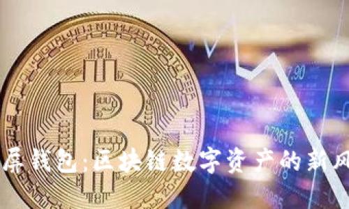 霸屏钱包:区块链数字资产的新风口