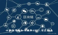 小狐狸钱包如何提取USDT：