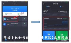 华为手机如何搭载比特币
