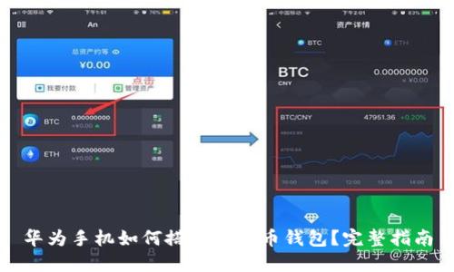 华为手机如何搭载比特币钱包?完整指南