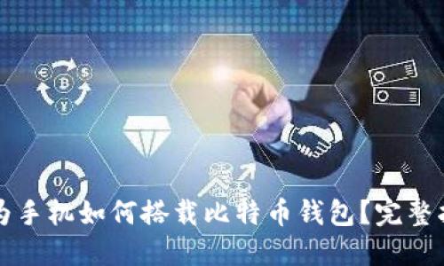 华为手机如何搭载比特币钱包?完整指南