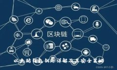 以太坊钱包钥匙详解及其