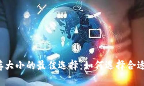 比特币钱包内存大小的最佳选择:如何选择合适的比特币钱包?