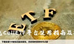 以太坊钱包CellETF平台使用