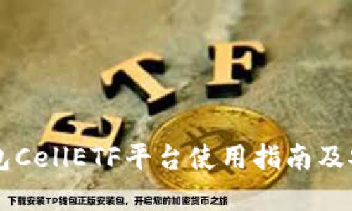 以太坊钱包CellETF平台使用指南及安全性分析