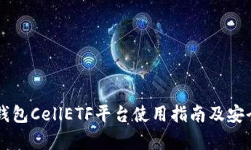 以太坊钱包CellETF平台使用指南及安全性分析