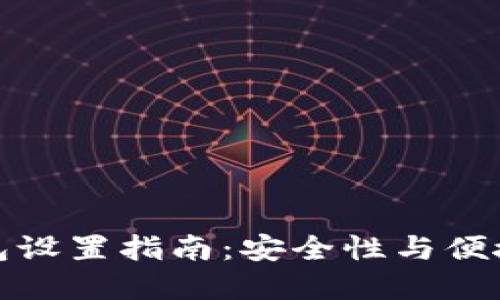 虚拟币云端钱包设置指南:安全性与便捷性的完美结合