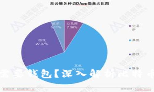 比特币为什么需要钱包？深入解析比特币钱包的重要性