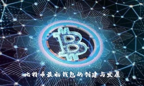 比特币最初钱包的创建与发展