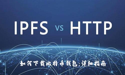 如何下载比特币钱包：详细指南