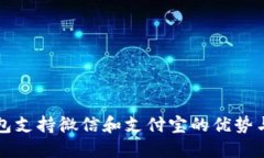 比特币钱包支持微信和支