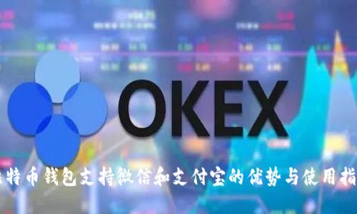 比特币钱包支持微信和支付宝的优势与使用指南