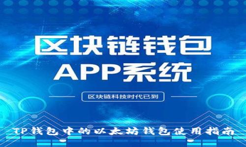 TP钱包中的以太坊钱包使用指南