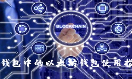 TP钱包中的以太坊钱包使用指南