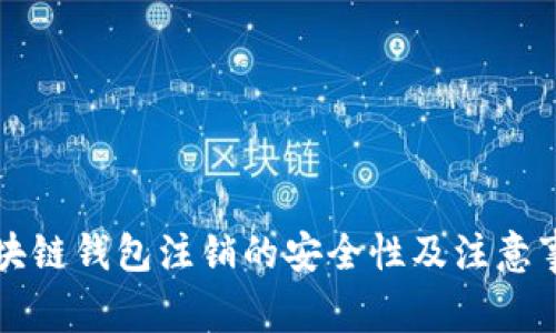 区块链钱包注销的安全性及注意事项