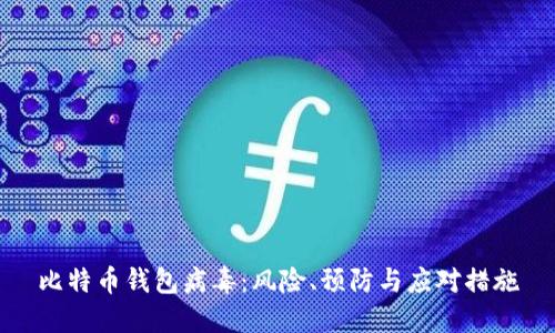 比特币钱包病毒:风险、预防与应对措施