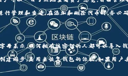 

以太坊钱包使用教程

以太坊, 钱包使用, 加密货币/guanjianci

什么是以太坊钱包？
以太坊钱包是一个数字工具，用于存储和管理以太币（ETH）以及在以太坊区块链上运行的去中心化应用（DApps）所需的代币。与传统钱包不同，以太坊钱包不仅可以存储货币，还可以与以太坊网络互动，执行智能合约，支持各种代币交易。

以太坊钱包分为不同类型，例如热钱包和冷钱包。热钱包通常是在线钱包，可以即时交易；冷钱包是离线存储，安全性更高，适合长期存储。但每种类型都有其优缺点，用户必须根据自己的需求选择合适的方式。

如何创建以太坊钱包？
创建以太坊钱包的过程相对简单，用户可以选择使用手机应用、在线平台或下载桌面应用。以下是几种常见的以太坊钱包创建方法： 

strong1. 使用Trust Wallet：/strong Trust Wallet是一款流行的手机钱包应用，支持以太坊和其他多种加密货币。用户可以在手机应用商店下载该应用，安装后按照说明进行注册，创建自己的钱包。整个过程通常只需几分钟。

strong2. 使用MetaMask：/strong MetaMask是一款浏览器扩展钱包，用户可以在Chrome、Firefox等浏览器中安装。安装后，用户需要创建一个新的账户，并设置密码。MetaMask还会生成备份密钥，用户需要妥善保管以防丢失。

strong3. 使用硬件钱包：/strong 硬件钱包是最安全的选择之一，例如Ledger或Trezor。用户需要购买硬件设备，按照说明书进行设置，创建钱包地址。在硬件钱包中，私钥离线存储，大大提高了安全性。

以太坊钱包如何存币和转账？
在拥有以太坊钱包之后，用户可以开始存币和转账。存币的过程基本上是将以太币或代币转入自己的钱包地址。用户可以通过交易所或其他用户进行购买和转账。以下是详细步骤：

strong1. 从交易所提币到钱包：/strong 许多用户会首先在交易所购买以太币。完成购买后，用户需要找到“提现”或“提币”选项，输入自己以太坊钱包的地址，选择提取的金额，确认交易。这时，用户需要留意网络的手续费。

strong2. 通过钱包转账：/strong 用户可以在以太坊钱包应用中选择“发送”选项，输入对方的钱包地址和转账金额，还可以附加信息，确认无误后就可以提交交易。在这个过程中，用户同样需要支付一定的网络手续费。

如何备份和恢复以太坊钱包？
备份以太坊钱包至关重要，因为一旦丢失密码或设备损坏，很可能会失去资产。不同类型的钱包有不同的备份方式：

strong1. 热钱包备份：/strong 如果用户使用的是热钱包，备份通常通过记录助记词或备份密钥来完成。当前大部分热钱包都提供导出助记词的功能，用户应该妥善保管，并避免在线分享。

strong2. 硬件钱包备份：/strong 硬件钱包一般提供恢复助记词和PIN码的设置。用户在初次设置时需记录这些信息，以备日后恢复使用。务必将这些信息存放在安全位置。

strong3. 钱包恢复：/strong 在需要恢复钱包时，用户可以在新的钱包应用中选择“恢复钱包”，输入助记词或私钥，按照指示完成恢复。务必确保在安全可靠的设备中执行该操作，避免恶意软件的干扰。

以太坊钱包的安全性如何提升？
数字货币交易的安全性是用户首先需要关注的领域。以太坊钱包的安全性可以通过以下几种方法提升：

strong1. 使用强密码：/strong 设置复杂的密码可以有效防止他人进入钱包。建议使用字母、数字和符号的组合，定期更换密码以保证安全。

strong2. 启用双重身份验证：/strong 对于部分钱包服务，启用双重身份验证可以为帐户增加一层额外的保护。用户在登录或转账时，会收到手机验证码，确保账户安全。

strong3. 不在公共网络交易：/strong 避免在公共Wi-Fi网络或不安全的环境下进行交易。使用VPN或安全专业软件，确保数据传输过程的安全性。

strong4. 保持软件更新：/strong 确保钱包软件及其浏览器版本是最新的，以防止因漏洞遭受网络攻击。定期检查更新和修复补丁。

常见问题解析

h41. 以太坊钱包在使用中常见问题是什么？/h4
在使用以太坊钱包的过程中，用户常常会遇到一些问题，包括转账延迟、地址输入错误、助记词遗失等。这些问题可能对用户资产造成影响，因此我们需要逐一解析这些问题的解决方案：

strong转账延迟：/strong 转账延迟可能是由于网络拥堵造成的，以太坊网络中的交易是通过矿工审核，每笔交易都需要支付“矿工费”。在网络拥堵期间，用户可以选择提高矿工费，以加快交易确认速度。用户还可以在多个区块链浏览器上检查交易状态，确保交易被提交。

strong地址输入错误：/strong 许多用户在转账时可能会因为误输入地址而导致资金丢失。为了避免这种情况，用户可以复制粘贴钱包地址，并进行核对。部分钱包提供地址簿功能，用户可以事先保存常用地址，避免手动输入的错误。

strong助记词遗失：/strong 助记词是钱包的重要凭证，用户应尽量安全保存。若不慎遗失，用户可能会无法找回钱包内存储的代币。使用硬件钱包时，用户需妥善保管其生成的纸质备份，热钱包用户可以使用加密云存储进行保存，确保信息的保密性。

h42. 以太坊钱包的费用是如何产生的？/h4
以太坊钱包的费用主要是由于网络交易产生的矿工费，用户在执行交易时必须支付一定的费用（以Gwei表示）。该费用是矿工确认交易的重要动力。矿工通过处理和验证交易赚取奖励，因此在以太坊网络中存在这一费用。

影响交易费用的因素主要有交易的复杂性和网络状态。在网络拥堵时，交易费用会相应增加，用户可以自由调节费用，以满足个人需求。建议用户提前了解市面上的费用趋势，以最佳方式提交交易。

h43. 以太坊钱包中的代币怎么查看和管理？/h4
以太坊钱包不仅支持以太币，还可以管理多种代币（如ERC20代币）。用户在钱包中查看和管理代币的方法通常有两种：

strong1. 钱包内置代币管理：/strong 大多数热钱包如Trust Wallet、MetaMask会自动识别并列出用户持有的代币，用户可以一目了然地查看资产总览，自由管理各类代币。

strong2. 手动添加代币：/strong 对于一些没有自动识别的代币，用户可通过“添加代币”功能，输入代币合约地址，以便进行管理和查看。在添加和删除代币时，务必确认合约地址的准确性，以避免误导和损失。

h44. 以太坊钱包中的私钥和助记词有什么区别？/h4
以太坊钱包的私钥和助记词都是钱包安全的重要组成部分，但它们的作用和使用方式有所不同。

strong私钥：/strong 私钥是生成以太坊地址的核心。只有拥有私钥的用户可以支配该地址下的资产。私钥以一串数字和字母表示，任何拥有该密钥的人都可以导入钱包并获取控制权，因此一定要妥善保管。

strong助记词：/strong 助记词通常是由多个单词组成的短语，其目的是帮助用户降低记忆复杂性。助记词的生成与钱包创建同步，是用来恢复钱包的依据。如果用户丢失了私钥，助记词可以用来生成新的密钥，确保用户资产的安全。因此，建议用户将助记词记录下来，并存放于安全的地方。

总结
以太坊钱包的正确使用能够帮助用户安全、高效地管理数字资产。通过了解钱包的基本功能、创建和备份步骤，以及如何保证安全性，用户可以减少损失风险、提高操作流畅性。在数字资产迅猛发展的时代，了解并掌握以太坊钱包的使用和管理将变得越来越重要。