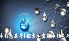   哪个虚拟币钱包最早？探