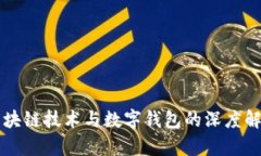 区块链技术与数字钱包的