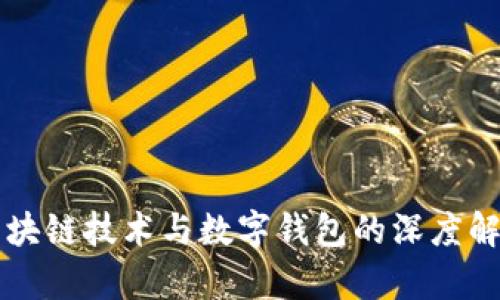 区块链技术与数字钱包的深度解析