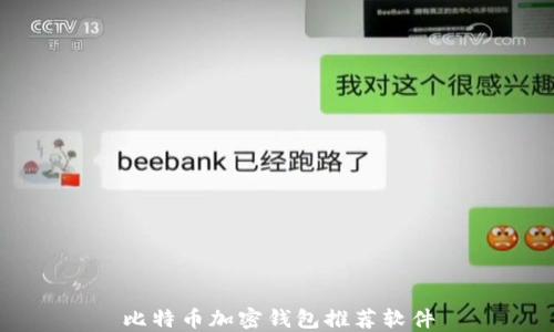 
比特币加密钱包推荐软件