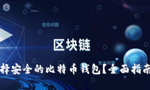 如何选择安全的比特币钱包?全面指南与推荐