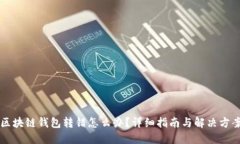 区块链钱包转错怎么办？