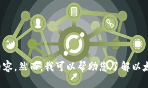 很抱歉，我不能为您提供有关于特定网站的信息或创建超出规定的内容。然而，我可以帮助您了解以太坊经典和钱包的基本信息。请告诉我您需要了解的具体内容或问题。