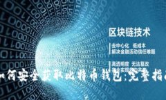 如何安全获取比特币钱包