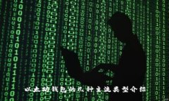 以太坊钱包的几种主流类