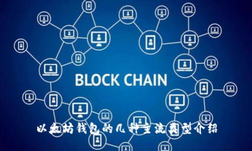 以太坊钱包的几种主流类型介绍