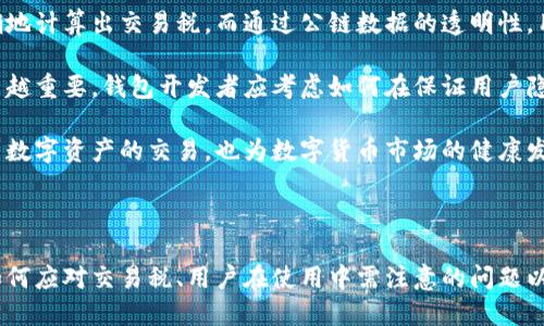 区块链钱包如何应对交易税的挑战

关键词：区块链, 钱包, 交易税/guanjianci

随着区块链技术的飞速发展，越来越多的人开始关注数字货币及其相关的应用，而区块链钱包在其中扮演了至关重要的角色。与此同时，交易税作为一个重要的财务问题，正逐渐受到监管机构和用户的重视。本文将全面探讨区块链钱包如何应对交易税的挑战，从中可为用户提供有价值的信息。

一、区块链钱包的基本概念

区块链钱包是一个用来存储、接收和发送数字货币（如比特币、以太坊等）的数字工具。和传统银行账户不同，区块链钱包依赖区块链技术，具有去中心化、高安全性和透明性的特点。用户可以通过私钥的管理对自己的数字资产进行控制。

区块链钱包可以分为两大类：热钱包和冷钱包。热钱包是指常连接互联网的数字钱包，便于用户随时进行交易，适合频繁交易的用户；冷钱包则是离线存储的数字钱包，安全性更高，适合长期保存资产的用户。

二、交易税的基本概念及其重要性

交易税是指用户在进行数字货币交易时，必须向政府或监管机构缴纳的税款。在很多国家，政府已将数字货币视作资产，因此，当用户进行买卖交易时，便需要对相应的收益缴纳资本利得税。

交易税的重要性在于，它不仅为国家增加了税收收入，也为数字货币市场提供了监管基础，维护了市场的公平与透明。然而，交易税的征收相对复杂，尤其在跨国交易中，不同国家对于交易税的定义、计算方式及税率各不相同，这无疑增加了用户的合规成本。

三、区块链钱包如何处理交易税

许多区块链钱包已经开始采用多种措施来帮助用户计算并记录交易税信息。这些措施包括自动计算资本利得、生成税务报告以及与税务软件的集成等。

1. 自动计算资本利得：一些现代的区块链钱包内置了资本利得计算功能。用户在进行交易时，钱包会根据当前市场价格与用户购买价格之间的差异，自动计算出应缴纳的资本利得，确保用户在报税时不会遗漏任何收益。

2. 生成税务报告：用户在年底或季度结束时，可以通过钱包中的报告功能生成详细的交易记录，包括每一笔交易的时间、金额、收益等信息。这些报告可供用户直接用于报税，减少了手动记录的麻烦，提高了效率。

3. 与税务软件的集成：许多钱包使得用户可以将交易数据与第三方税务软件直接集成。这样，用户就可以轻松导入交易记录，简化报税流程。

四、用户在使用区块链钱包时需注意的交易税问题

尽管区块链钱包为用户处理交易税提供了一定的便利，但用户在实际使用中仍需关注一些问题。用户应该了解不同国家的税务政策，合理规划交易策略，并保持完整的交易记录，以应对可能的审计。

1. 不同国家的税务政策：用户在进行跨国交易时，应该事先了解各国的数字货币税务政策，避免因无意间触犯法律而造成的不必要损失。例如，有些国家对短期和长期资本利得的税率不同，用户可通过合适的交易期限来实现税负。

2. 合理规划交易策略：用户在进行数字货币交易时，也应考虑交易的时机，以达到最佳的税务效果。例如，用户可以通过在税率较低的时期进行交易来减少税务负担。同时，合理的资产配置也能够有效降低资本利得。

3. 完整的交易记录：税务合规的关键在于完整而准确的交易记录。有时候，交易信息可能会丢失，因此用户应定期备份自己的交易数据，确保在需要缴税时能够及时提供。

4. 咨询专业人士：对于一些复杂的交易和税务情况，用户最好寻求税务顾问的帮助。在某些情况下，专业的意见不仅能帮助用户节省税务支出，还能为用户提供更为全面的税务规划方案。

五、区块链钱包应对交易税挑战的技术发展趋势

随着区块链技术的不断演进，未来的区块链钱包也将在应对交易税方面进行更多创新。例如，利用人工智能和区块链数据分析，钱包可以更加准确地计算出交易税。而通过公链数据的透明性，用户也可以更好地理解自己的税务责任，增强税务合规意识。

此外，随着全球各国税务政策的不断更新，区块链钱包开发者也应及时更新自己的技术，以适应这一变化。跨国业务的不断上升使得税务合规越来越重要，钱包开发者应考虑如何在保证用户隐私和安全的前提下，提供便利的税务处理功能。

总而言之，区块链钱包在交易税方面的应对策略和技术功能，是数字货币使用中重不可忽视的一环。了解这些知识，不仅能够使用户更安心地参与数字资产的交易，也为数字货币市场的健康发展提供了一定的基础。

总结

随着用户对区块链钱包及数字货币的关注越来越高，掌握交易税相关的知识显得尤为重要。本文对区块链钱包的概念、交易税的基本问题、钱包如何应对交易税、用户在使用中需注意的问题以及技术发展趋势进行了详细的探讨。希望这些内容能为读者在数字货币的操作和税务合规上提供帮助，帮助用户更好地理解和使用区块链钱包。