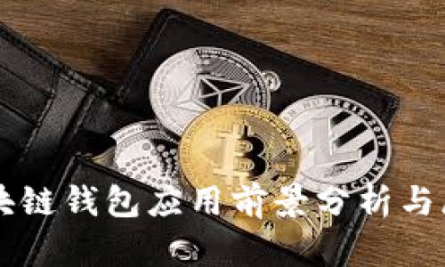 区块链钱包应用前景分析与展望