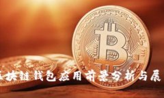 区块链钱包应用前景分析