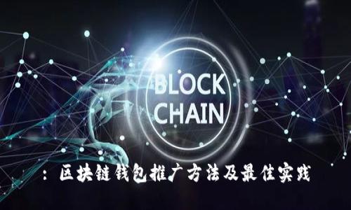 : 区块链钱包推广方法及最佳实践