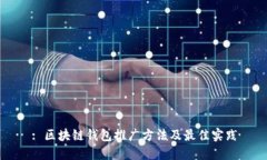 : 区块链钱包推广方法及最