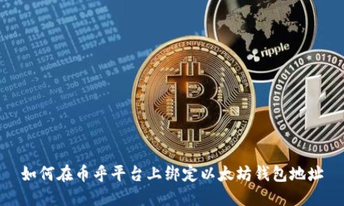 如何在币乎平台上绑定以太坊钱包地址