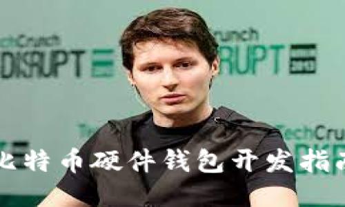 比特币硬件钱包开发指南