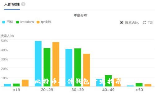 比特币硬件钱包开发指南
