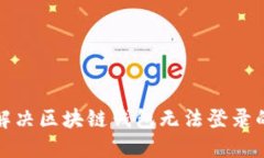 如何解决区块链钱包无法
