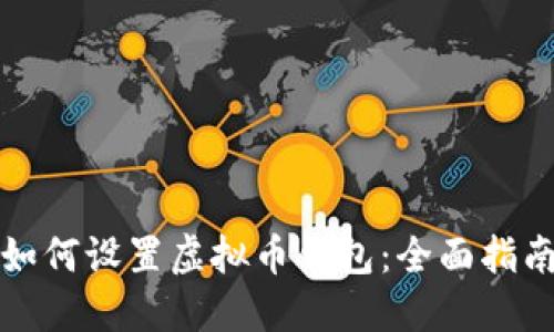 如何设置虚拟币钱包:全面指南