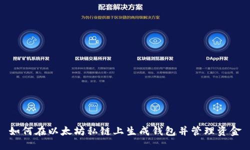 如何在以太坊私链上生成钱包并管理资金