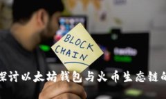 深入探讨以太坊钱包与火