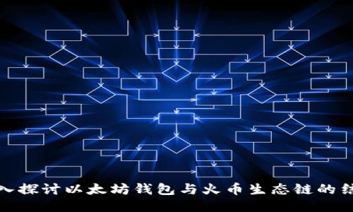 深入探讨以太坊钱包与火币生态链的结合