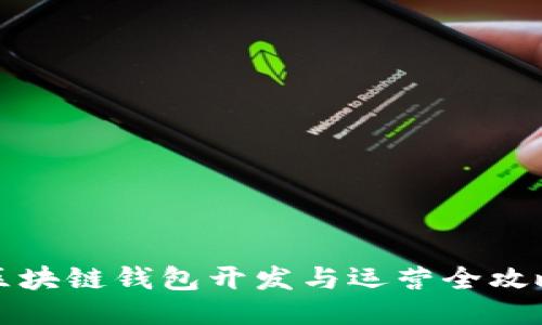 区块链钱包开发与运营全攻略