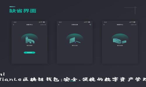 ```xml
国外TianLe区块链钱包:安全、便捷的数字资产管理工具