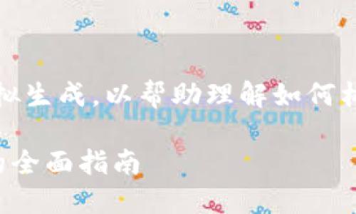 请注意，以下内容为模拟生成，以帮助理解如何构建一个具体的和内容。

数字资产区块链钱包的全面指南