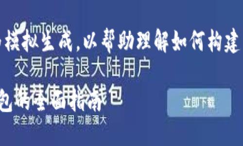 请注意，以下内容为模拟生成，以帮助理解如何构建一个具体的和内容。

数字资产区块链钱包的全面指南