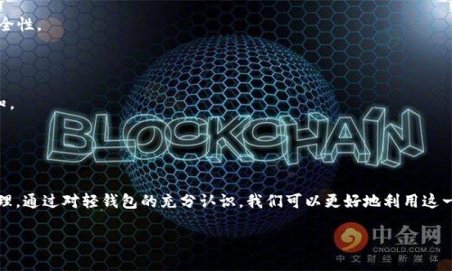 区块链轻钱包基础知识：快速理解与应用/
区块链, 轻钱包, 数字货币/guanjianci

引言
区块链技术的飞速发展，推动了数字货币的广泛应用。随着比特币、以太坊等数字货币的流行，钱包的概念也愈发重要。钱包可以简单理解为存储和管理数字资产的工具，而轻钱包则是其中的一种形式。本文将深入探讨轻钱包的基本知识、主要特点、与重钱包的区别，以及在使用过程中需要关注的安全问题。

什么是轻钱包？
轻钱包，亦称为“SPV钱包”（Simplified Payment Verification Wallet），是一种在区块链生态中相对简单的数字货币钱包。它主要通过与全节点的交互，获取区块链的基本信息，从而实现对用户资产的管理。与重钱包相比，轻钱包不需要下载完整的区块链数据，这使得它在使用过程中更加方便和快速。

轻钱包的设计理念是用户不必承担存储大量数据带来的负担，而是通过轻量化的方式访问网络。使用轻钱包，用户只需下载少量的数据，即可有效地进行收款和付款。这种设计适合于大多数用户的日常使用需求，尤其是在移动设备上。

轻钱包的主要特点
1. **易于使用**：轻钱包通常设计得非常简洁，即使是对区块链技术不熟悉的用户也能轻松上手。用户只需通过邮箱或手机号码注册，即可生成自己的钱包地址。

2. **低存储需求**：相比重钱包需要下载整个区块链，轻钱包仅需下载少量的区块头信息，这意味着用户不必担心设备的存储空间。

3. **快速验证交易**：轻钱包的验证速度相对较快，因为它依赖于从全节点获取信息。通过这种方式，用户可以在较短的时间内确认交易状态。

4. **跨平台支持**：大部分轻钱包应用都支持多种移动平台，比如iOS和Android。这种广泛的兼容性让用户能够随时随地管理自己的数字资产。

轻钱包与重钱包的区别
在了解轻钱包之前，我们有必要先对比一下重钱包。重钱包是指需要下载安装完整的区块链数据的数字货币钱包。在交易性和安全性方面，重钱包有其独到优势：

1. **安全性**：重钱包由于存储了完整的区块链数据，能够更高效地验证交易，提供更高的安全性。而轻钱包则依赖于网络中的全节点，这使得它在安全性上相对较低。

2. **存储要求**：如前所述，轻钱包对存储空间的要求远低于重钱包。重钱包需要较大的硬盘空间来存储整个区块链数据，这对于普通用户来说可能会造成不便。

3. **功能**：重钱包通常支持更多的功能，包括钱包备份、恢复等，而轻钱包可能由于设计上的简化，在某些高级功能上有所欠缺。

轻钱包的安全性问题探讨
尽管轻钱包有其便捷性，但其安全性始终是用户最关心的问题之一。轻钱包由于依赖于全节点的信息，用户在使用过程中需要注意以下几点，以保护其数字资产的安全：

1. **选择可信的平台**：用户在下载轻钱包应用时，一定要从官方渠道下载，避免使用来路不明的应用，以防数据被篡改或盗取。

2. **使用双重验证**：许多轻钱包应用提供双重验证功能，用户在登陆或进行大额交易时，可以开启此功能，以提高账户的安全性。

3. **定期备份**：尽管轻钱包相对简单，用户也应定期备份自己的钱包，确保在手机丢失或损坏时能够恢复账户。同时，备份文件应妥善保存，避免他人获取。

4. **关注网络环境**：尽量在安全的网络环境下使用轻钱包，避免在公共WIFI下进行交易，以降低遭受网络攻击的风险。

常见问题解答
1. 轻钱包如何选择？
选择轻钱包时，用户应根据以下几个方面进行考虑：

1. **钱包的声誉**：选择市场上知名度高、评价良好的钱包。可以通过查看网上的评论或用户反馈来判断其可靠性。

2. **功能实用性**：不同的轻钱包提供的功能大相径庭，用户应了解所需功能，并选择一款实用的轻钱包。例如，是否支持多种货币、是否方便转账等。

3. **用户体验**：界面的设计与用户体验非常重要。选择一款操作简单、界面友好的轻钱包，可以让使用过程更为顺畅。

4. **安全性策略**：确保钱包提供必要的安全保护措施，例如双重认证、加密存储等。

2. 轻钱包的数字货币转账的过程是怎样的？
轻钱包的转账过程一般分为以下几个步骤：

1. **选择币种**：在轻钱包主界面中选择要转账的币种，并点击“转账”或“发送钱”选项。

2. **输入接收地址**：用户需要在相应的字段中输入接收方的地址，可以通过扫描二维码或粘贴文本的方式。

3. **输入金额**：输入希望转账的金额。部分钱包还会显示当前的手续费，用户可以根据自身需求进行调整。

4. **确认交易**：在确认所有信息正确后，用户需点击“确认”按钮，钱包后台会与全节点交互，进行交易的验证与广播。

5. **查看状态**：交易之后，用户可以通过钱包界面查看交易的状态，包括是否已确认等信息。

3. 轻钱包适合哪些用户？
轻钱包由于其独特的优势，适合多类用户：

1. **普通投资者**：对于只进行少量交易和持有的用户，轻钱包无须下载庞大的数据，操作简单，便于管理资产。

2. **移动用户**：轻钱包一般都提供移动应用，非常适合经常出行、需要在不同地点进行交易的用户。

3. **数字货币新手**：对于刚入门学习区块链技术的用户，轻钱包提供了简单易懂的操作界面，不会让用户因复杂的功能而感到困惑。

4. 轻钱包的未来发展趋势是什么？
随着区块链技术的不断发展，轻钱包在未来也将面临诸多挑战与机遇：

1. **安全性提升**：随着网络安全问题的日益严峻，轻钱包需要不断采用更加先进的技术手段，如分布式账本技术，以增强安全性。

2. **功能多样化**：未来，轻钱包可能会结合更多功能，包括智能合约、去中心化金融（DeFi）等，提供更加完善的用户体验。

3. **用户教育**：为了降低用户对于轻钱包的安全顽疾，未来的轻钱包开发商需要加大用户教育力度，提升用户对风险的认知。

4. **跨链支持**：未来的轻钱包可能会向跨链功能发展，使不同区块链资产的管理更加方便快捷。

结论
轻钱包以其便捷性和低存储需求成为许多用户的首选。然而在享受轻钱包带来的便利的同时，用户也应注重安全性与资产管理。通过对轻钱包的充分认识，我们可以更好地利用这一工具，参与到快速发展的数字货币世界中。

希望本文能够对你理解区块链轻钱包的基础知识有所帮助，若有进一步的疑问，欢迎提出交流与讨论。